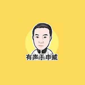 袏佑（于申威）