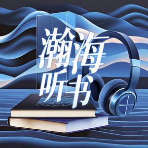 瀚海听书盟