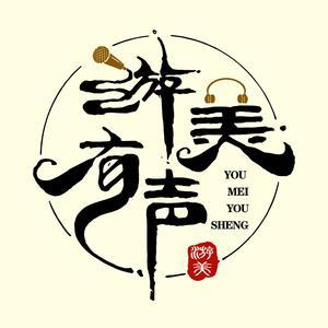 游美有声