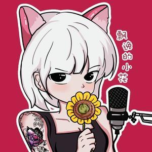 企鹅剧社-飘逸的小花