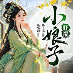 旺福小娘子(多人剧)