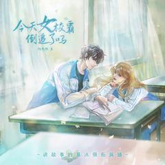 今天女校霸倒追了吗(多人剧)