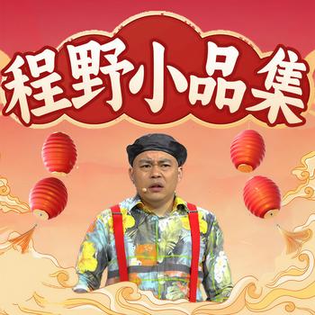 程野小品集(多人剧)