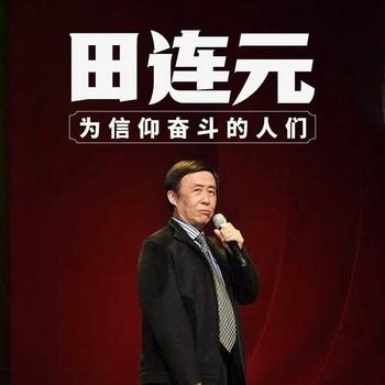 为信仰奋斗的人们