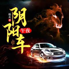 午夜阴阳车