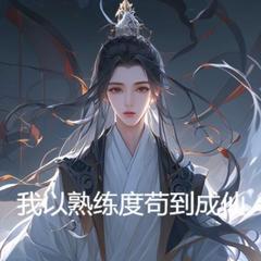 我以熟练度苟到成仙(多人剧)