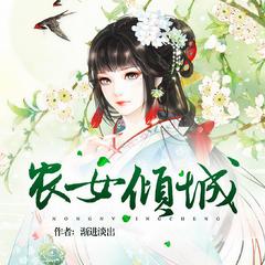 农女倾城(多人剧)