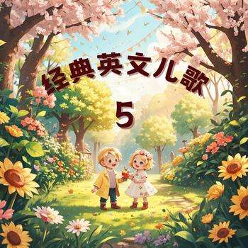 经典磨耳朵英文儿歌5