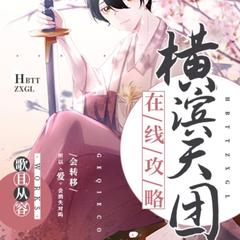 横滨天团在线攻略(多人剧)