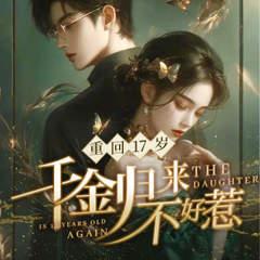 重回17岁，千金归来不好惹