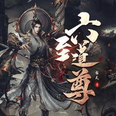 六至道尊(多人剧)