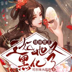 错嫁傻王：王妃她又黑化了