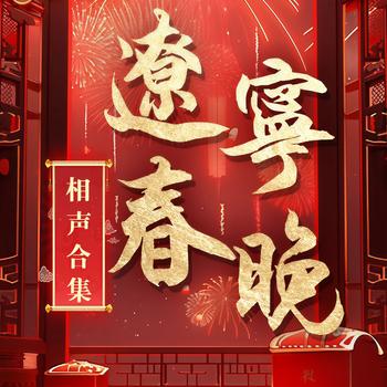 辽视春晚相声合辑(多人剧)