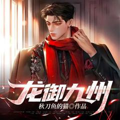 龙御九州(多人剧)