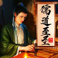 儒道至圣(多人剧)
