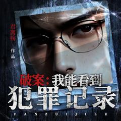 破案：我能看到犯罪记录(多人剧)
