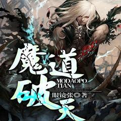魔道破天(多人剧)