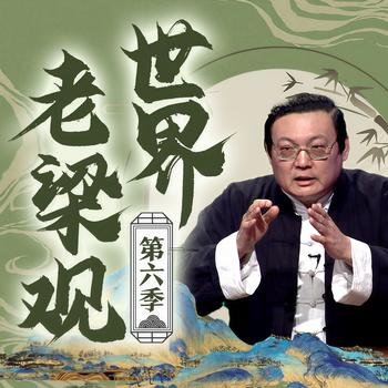 老梁看电视|第六季(多人剧)