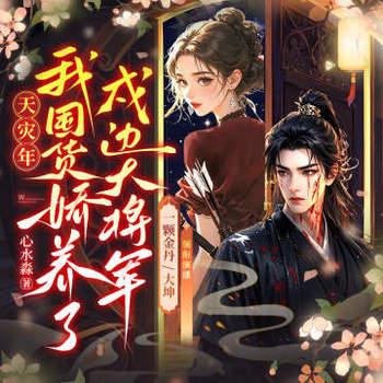 天灾年，我囤货娇养了戍边大将军(多人剧)