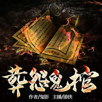 葬怨鬼棺(多人剧)