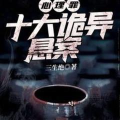 心理罪：十大诡异悬案(多人剧)
