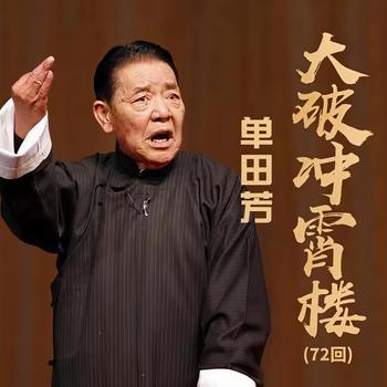 单田芳：大破冲霄楼