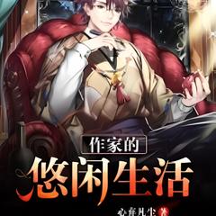 作家的悠闲生活(多人剧)