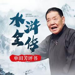 单田芳--水浒传
