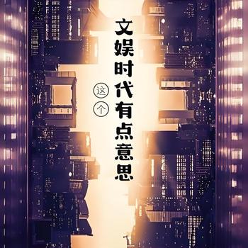 这个文娱时代有点意思