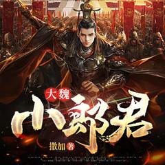 大魏小郎君