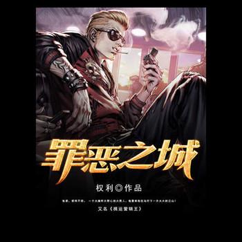 罪恶之城(多人剧)