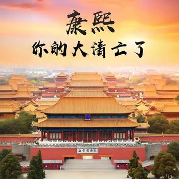 康熙，你的大清亡了