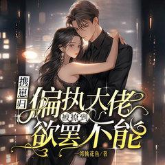 携崽归：偏执大佬被撩到欲罢不能(多人剧)