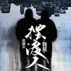 我是摆渡人(多人剧)