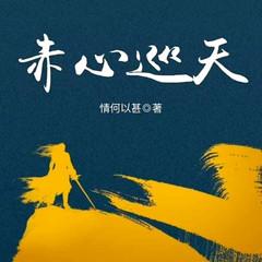 赤心巡天|第1季(多人剧)