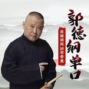 郭德纲单口：皮裤胡同凶宅奇案(多人剧)
