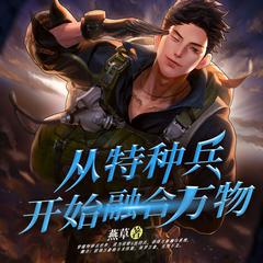 从特种兵开始融合万物(多人剧)