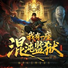 我有一座混沌监狱(多人剧)