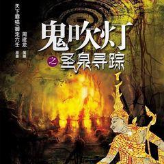 鬼吹灯之圣泉寻踪