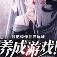我把惊悚世界玩成养成游戏