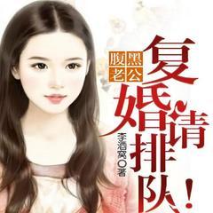 总裁，夫人说追她的人已排到巴黎(多人剧)