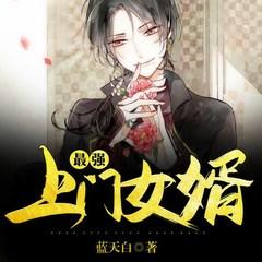 最强上门女婿(多人剧)
