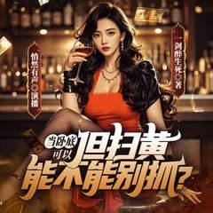 当卧底可以，但扫黄能不能别抓？