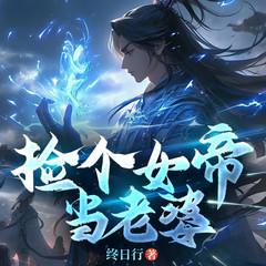 捡个女帝当老婆(多人剧)