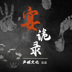 宴诡录(多人剧)