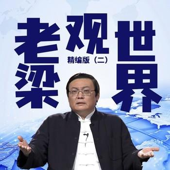 老梁观世界精编版(多人剧)