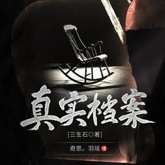 真实档案(多人剧)