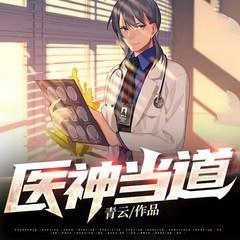 医神当道