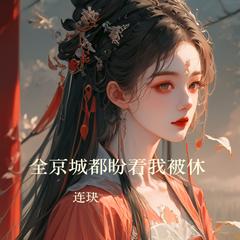 全京城都盼着我被休(多人剧)