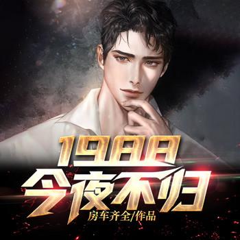 1988：今夜不归(多人剧)